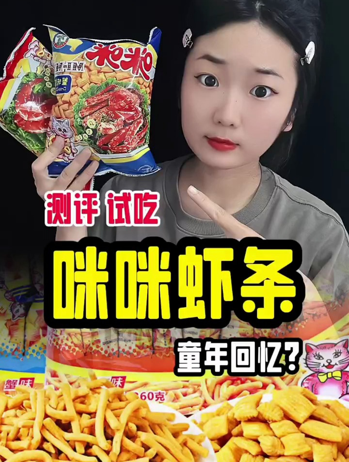 这个咪咪虾条真的有那么好吃嘛?