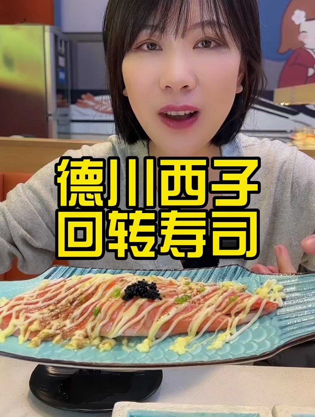 心心念念的回转寿司终于吃到啦