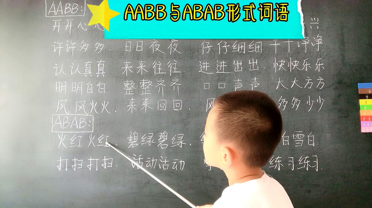 [图]词语积累:AABB与ABAB形式的词语