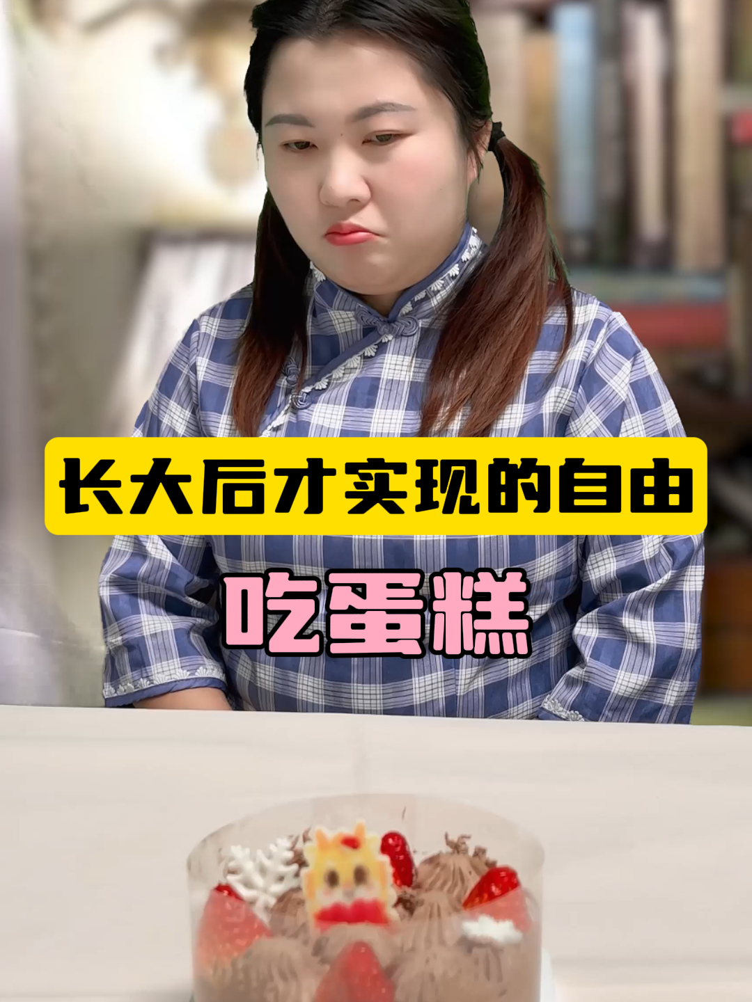 长大后才实现蛋糕自由:只因小时候妈妈重男轻女,有啥都给弟弟吃