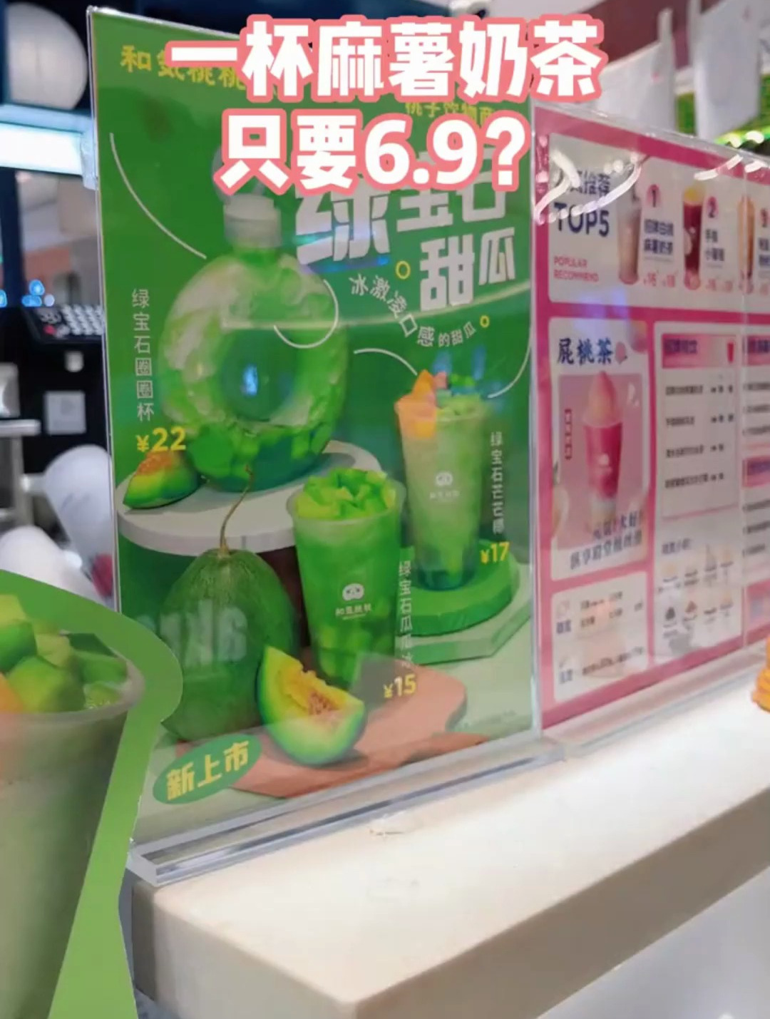 和气桃桃的麻薯奶茶居然才6.9米