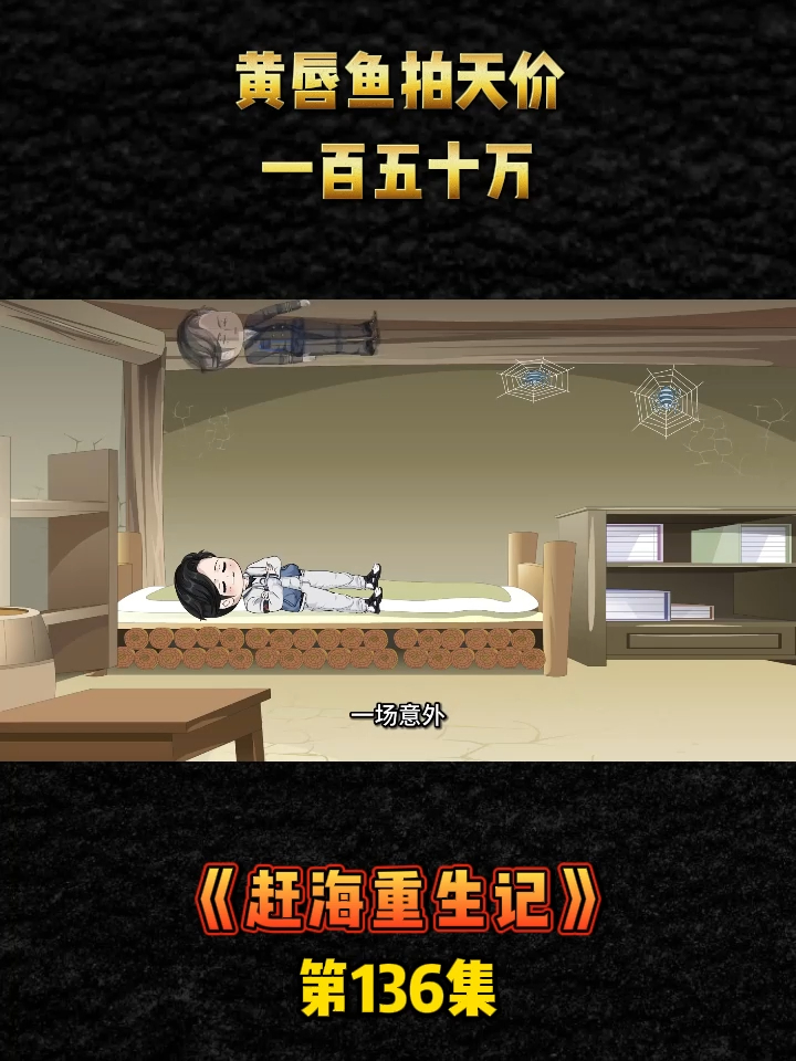 《赶海重生记》第136集黄唇鱼拍天价,一百五十万