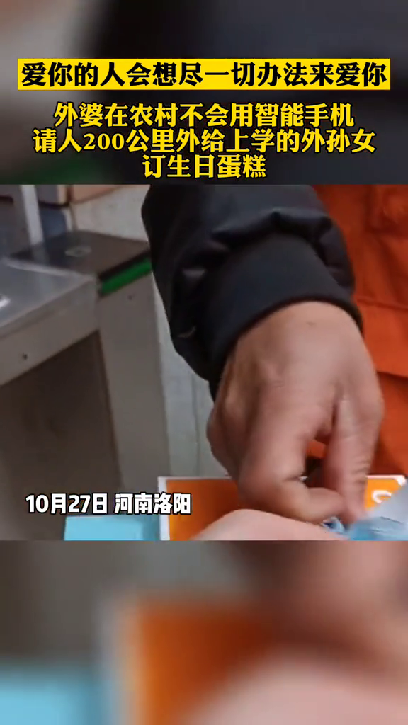 外婆不会用智能手机,请人200公里外给上学的外孙女送生日蛋糕