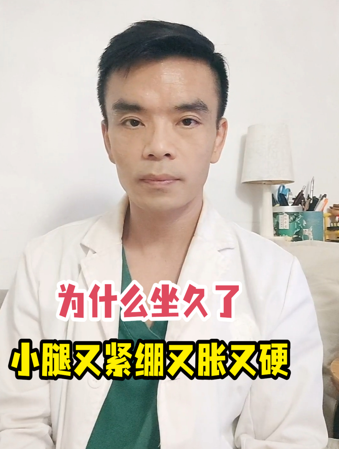 为什么坐久了小腿又紧绷又胀又硬
