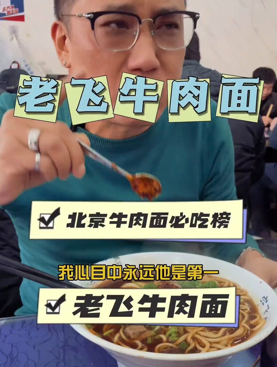 老飞牛肉面