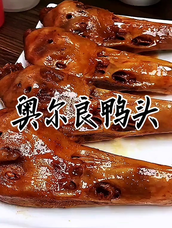 在家也能做出绝味鸭头,不比绝味鸭脖差