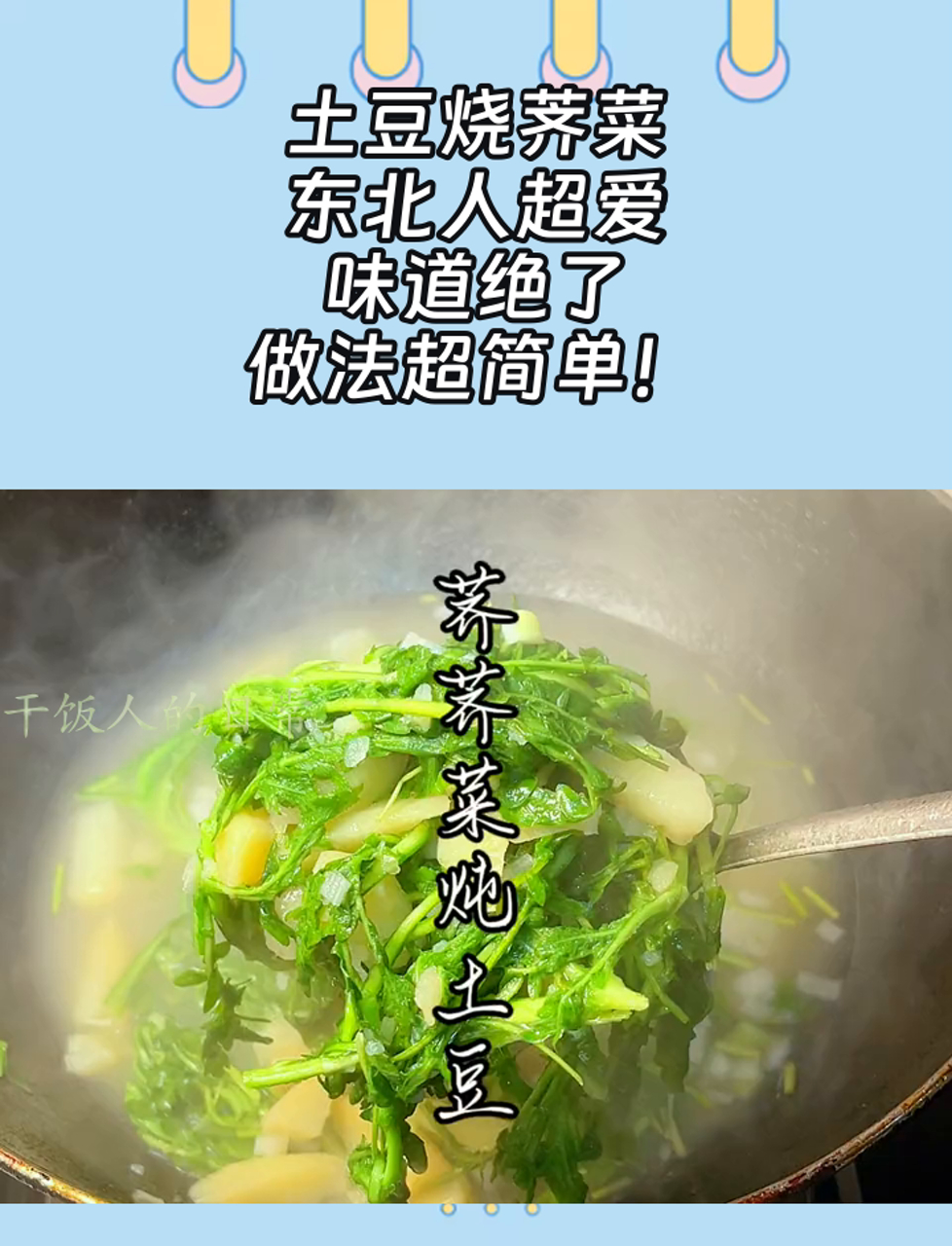 土豆烧荠菜,东北人超爱,味道绝了,做法超简单!