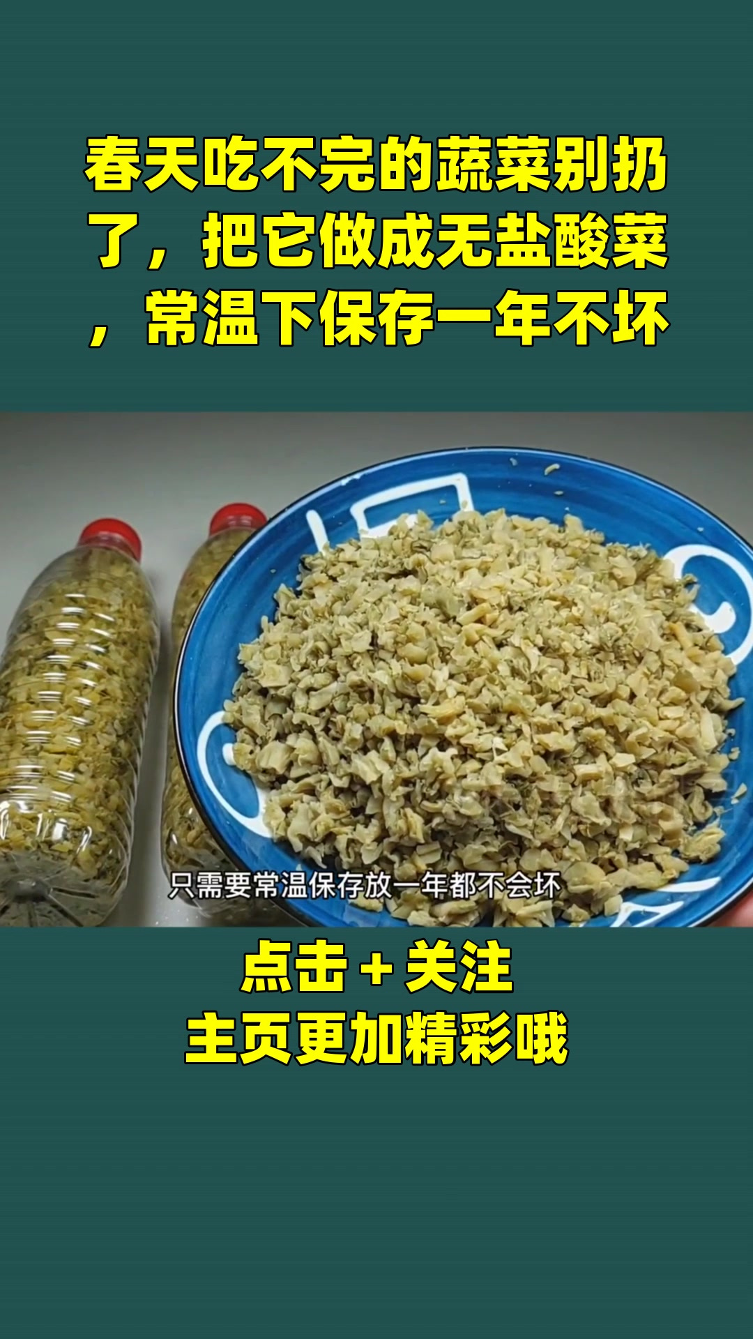 春天吃不完的蔬菜别扔了,把它做成无盐酸菜,常温下保存一年不坏