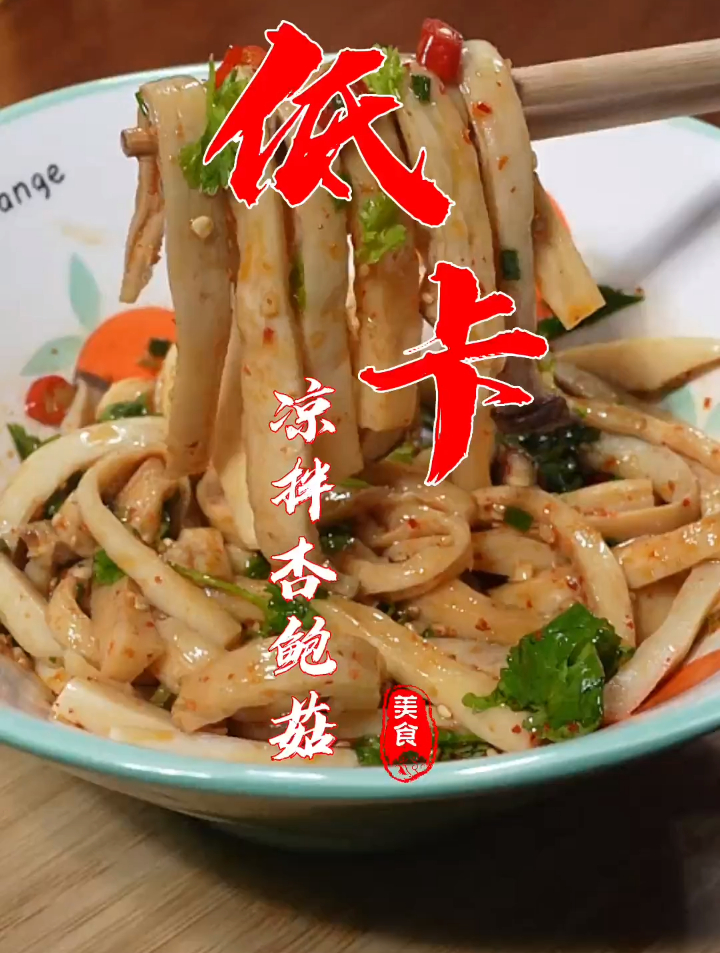 低卡凉拌杏鲍菇,你就按视频这样做,好吃热量又不高