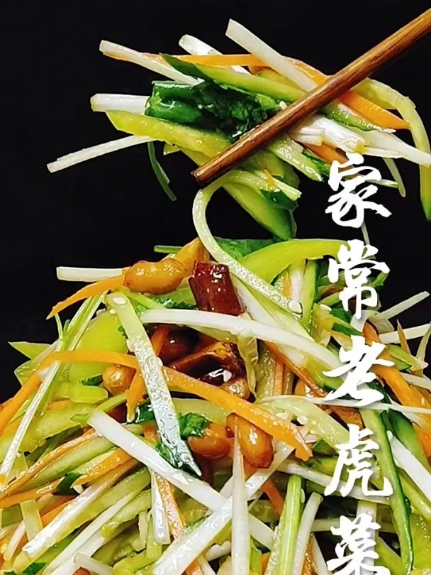 家常老虎菜做法你知道吗?