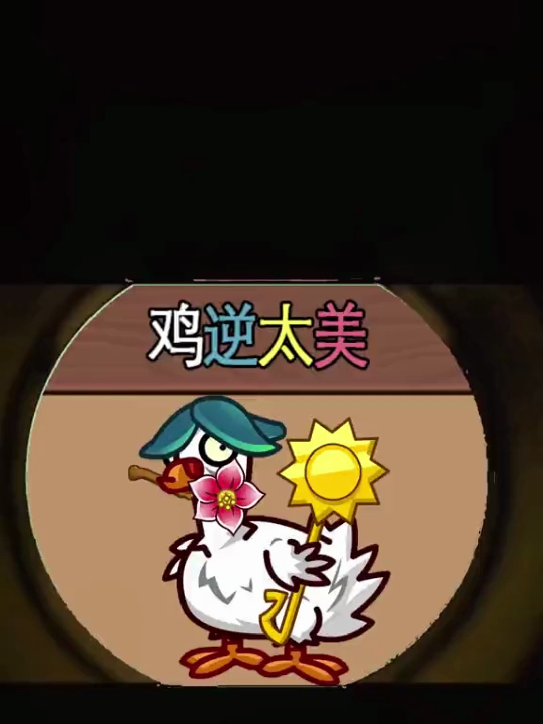 植物大战僵尸:鸡贼僵尸