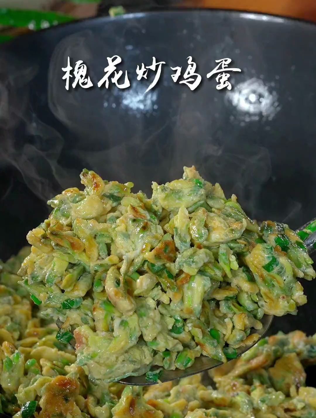 一看就会的洋槐花炒鸡蛋