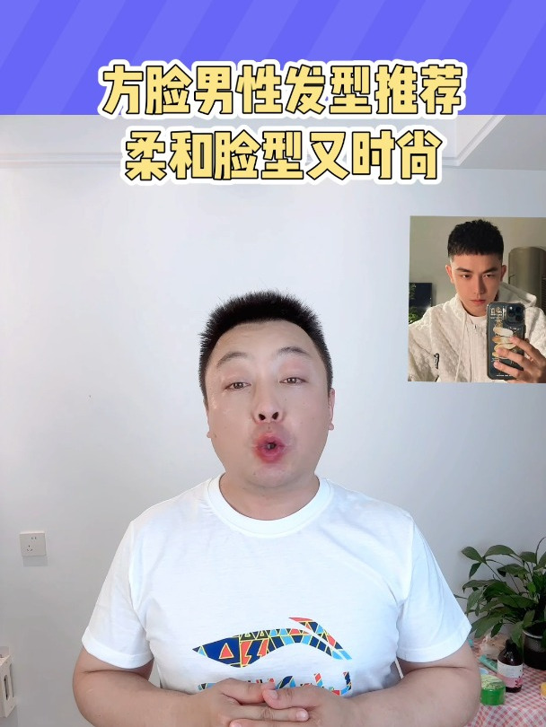 男性方脸适合什么发型?这几款发型能平衡脸型
