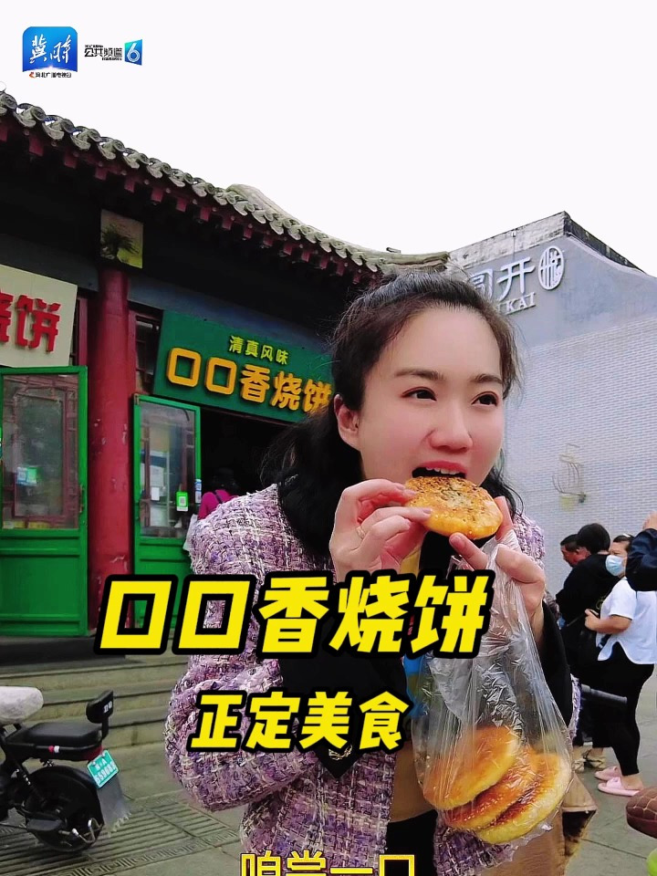 排队才能吃上的正定美食——口口香烧饼,20年老店,你吃过吗?