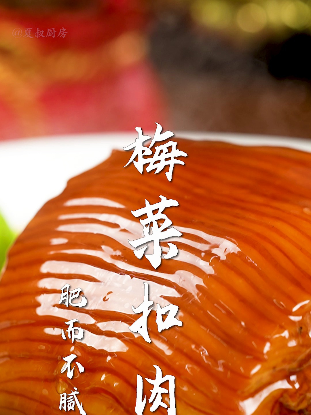 梅菜扣肉一口鲜香!一份神秘配方,年夜饭全家抢着吃~