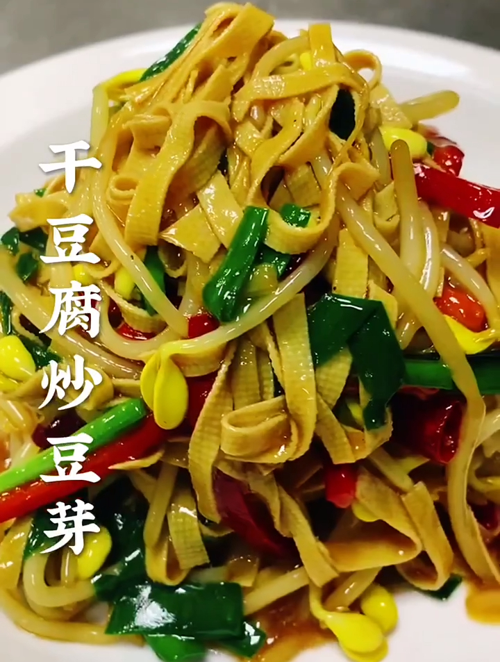 干豆腐炒豆芽家常美食,简单易学又好吃
