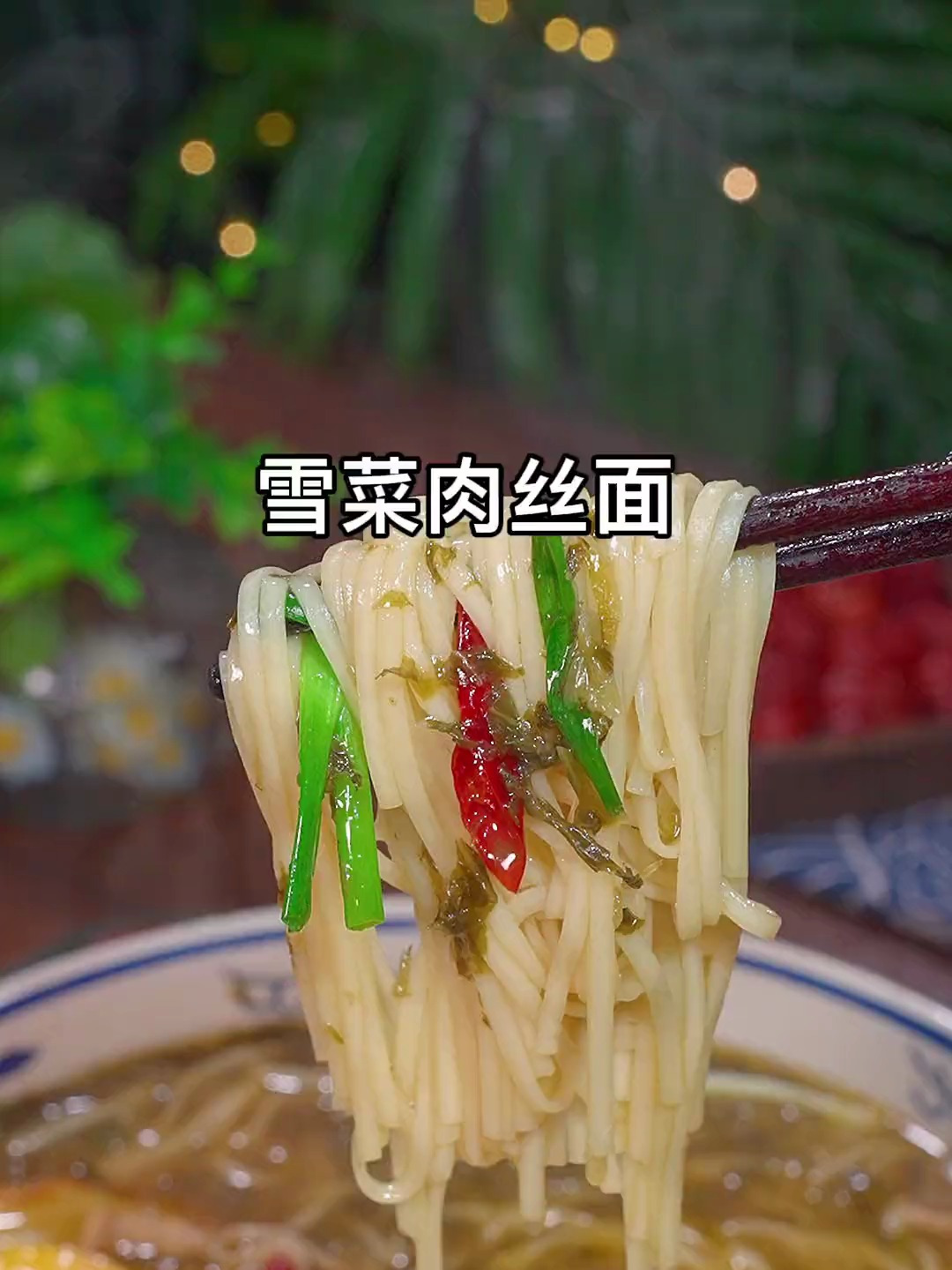 好吃的雪菜肉丝面