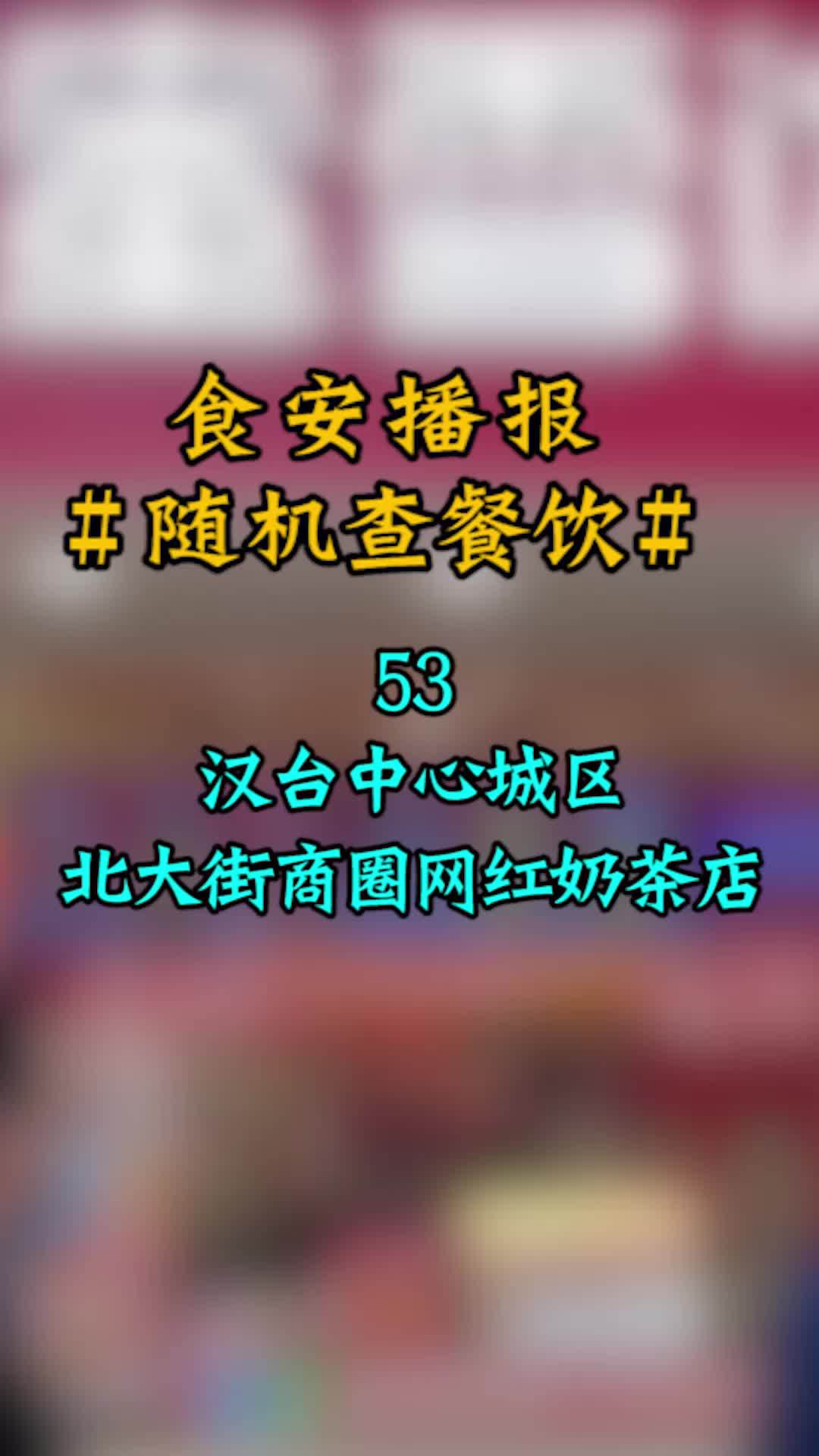 汉中市场监管部门突查网红奶茶店 奶茶店 市场监管 网红
