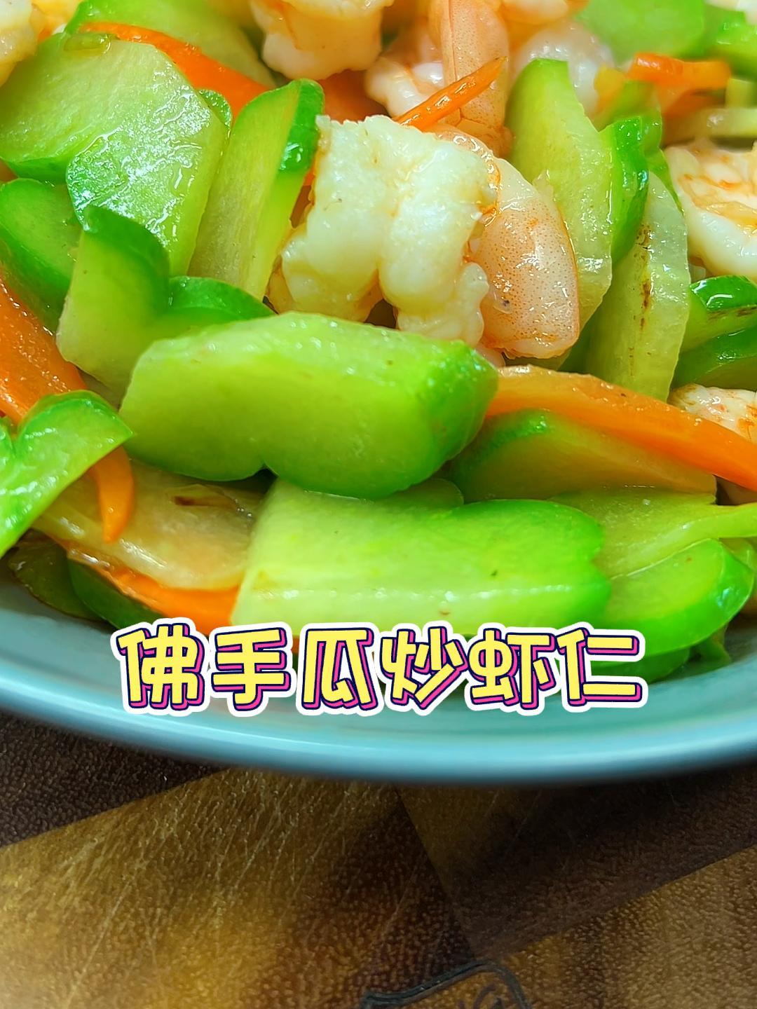 过年大鱼大肉吃够了,试试这个清炒佛手瓜,又解腻又营养