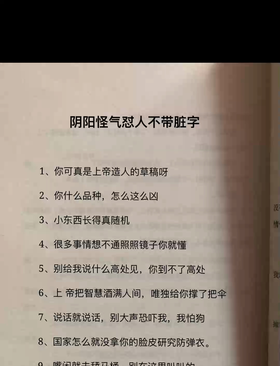 揭秘阴阳怪气话术!掌握巧妙怼人技巧!不带脏字也能轻松占上风