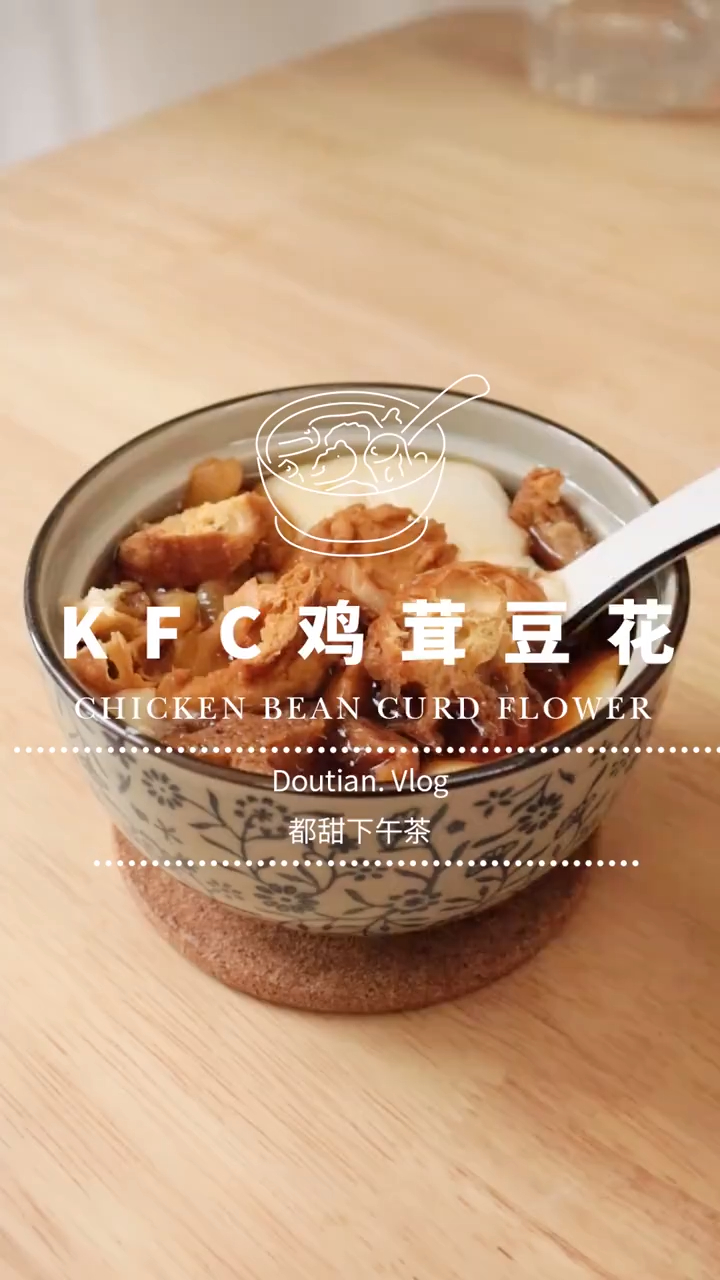 在家完美复刻kfc鸡茸豆花