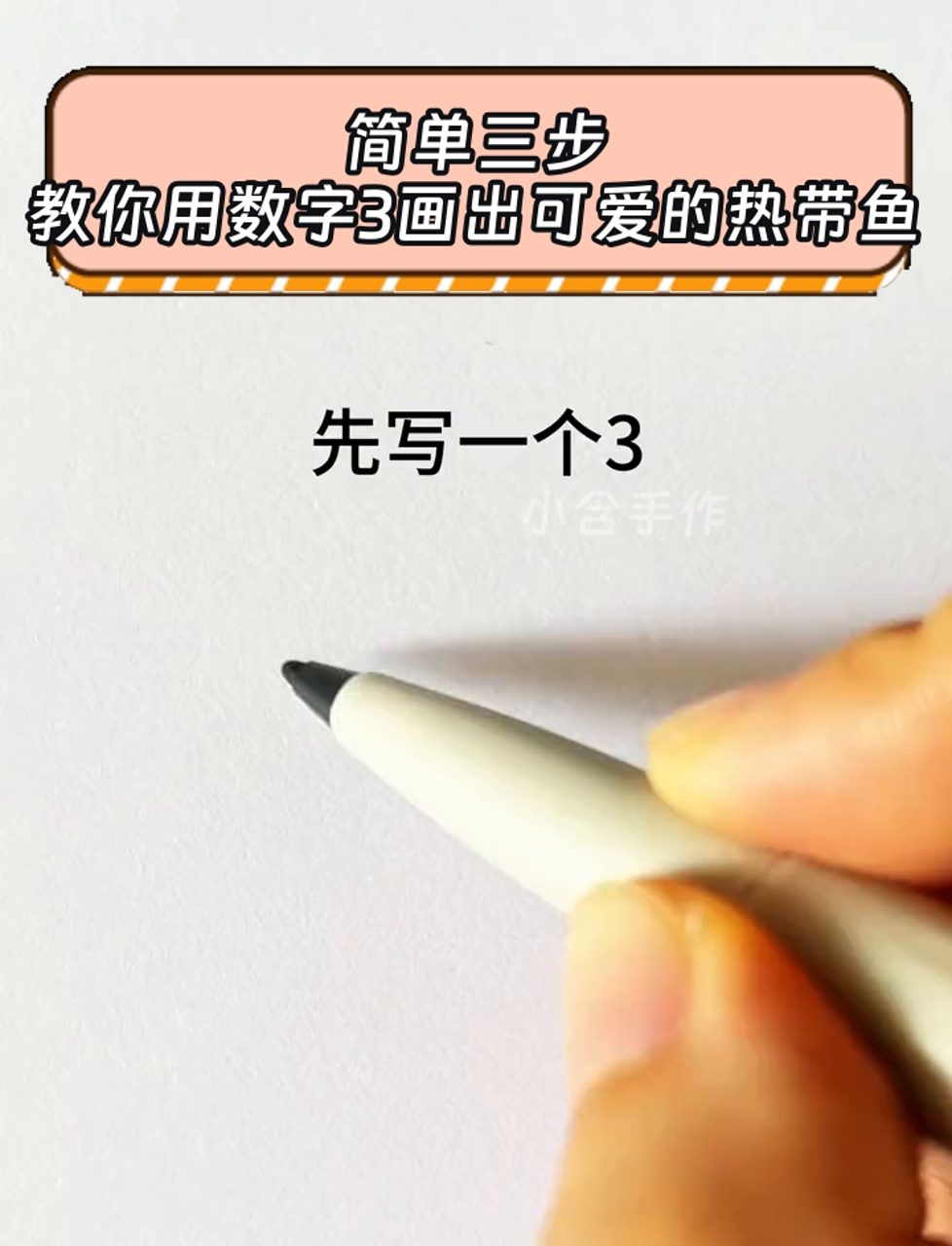 简单三步,教你用数字3画出可爱的热带鱼
