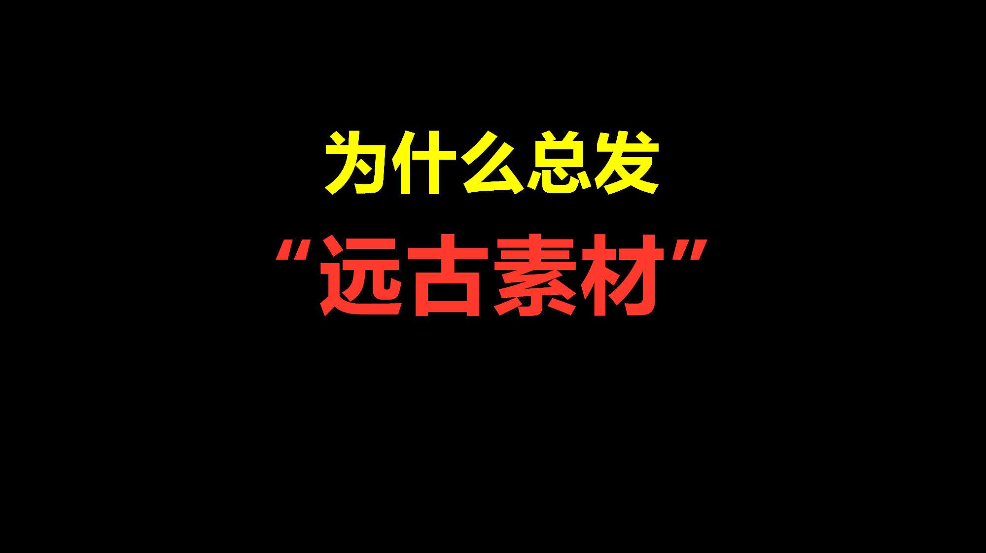 [图]为什么总发“远古素材”?这是一个悲伤的故事