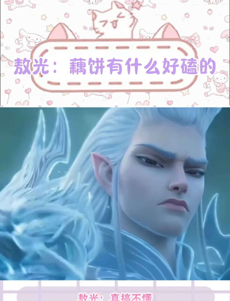 敖光:真搞不懂一个鬼火少年和一个香香软软的小蛋糕有什么好磕的!