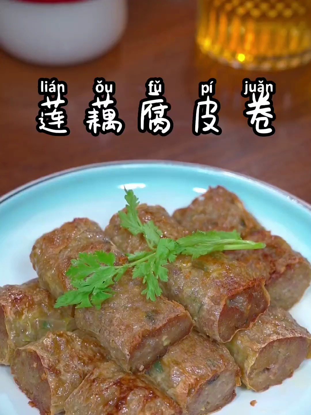 莲藕腐皮肉卷的做法。这个季节的莲藕又嫩又新鲜,说是我这个做法