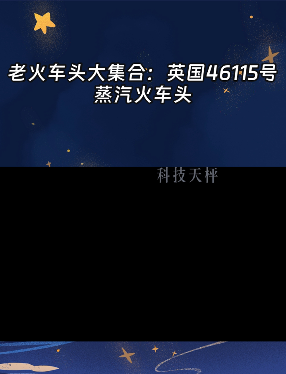 老火车头大集合:英国46115号蒸汽火车头