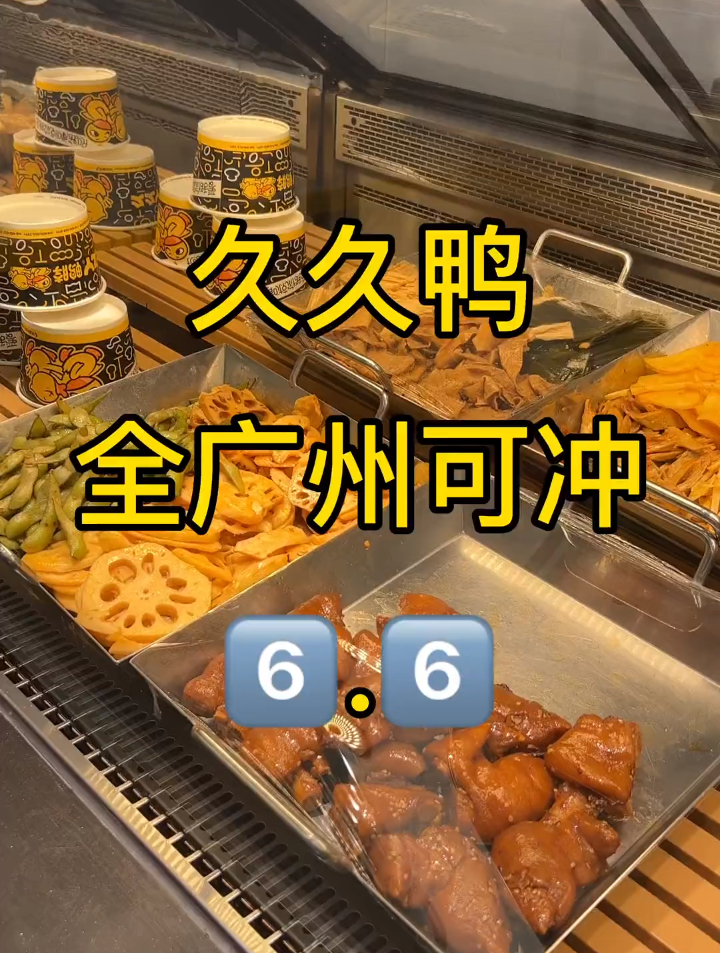 平时经常吃的鸭脖久久鸭也卷起来啦!