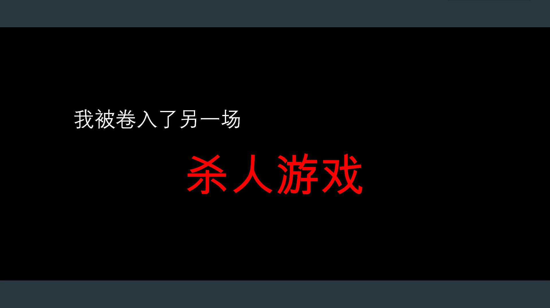 [图]「恶狼游戏」一场人与人之间的骗局:开局-another篇 1