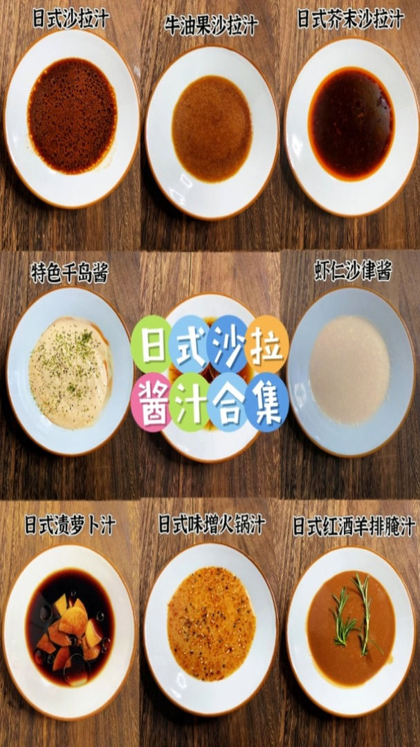 日式沙拉酱汁合集 开店必备沙拉菜制作方法