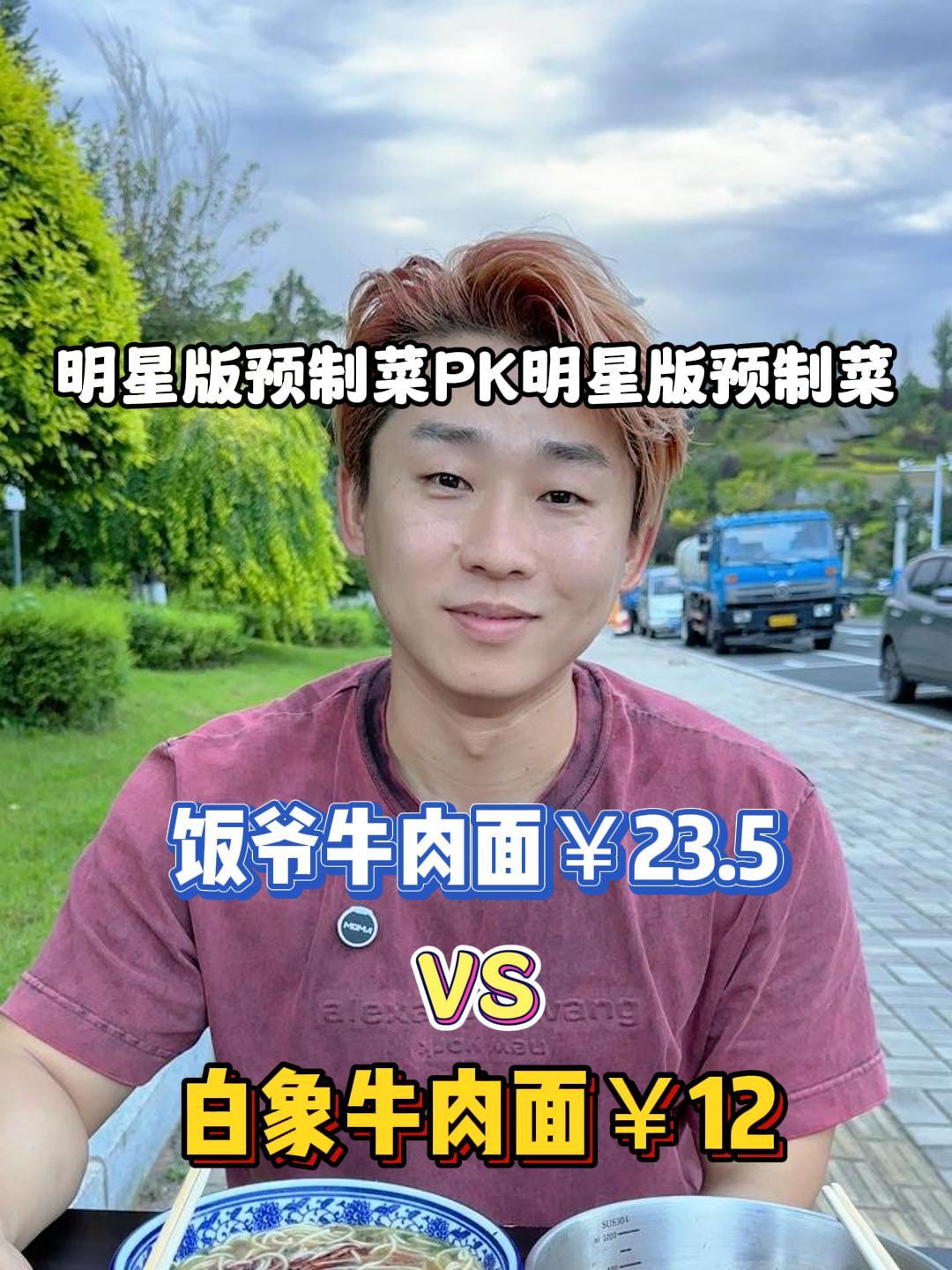 你们要的饭爷牛肉面PK白象牛肉面来了!