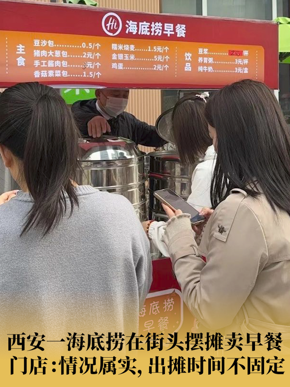 西安一海底捞在街头摆摊卖早餐