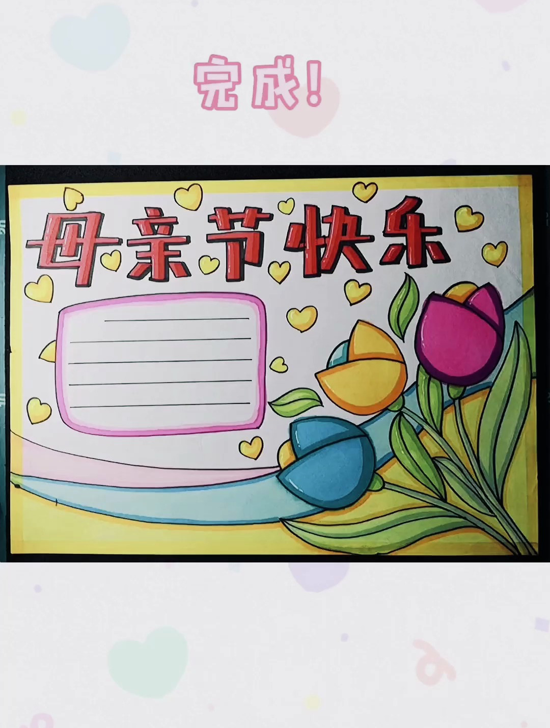 会写字就会画的手抄报～母亲节手抄报