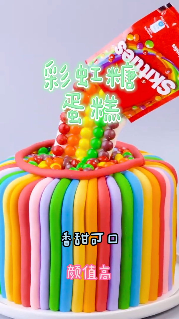 彩虹糖蛋糕,做法简单快速,好看又好吃!