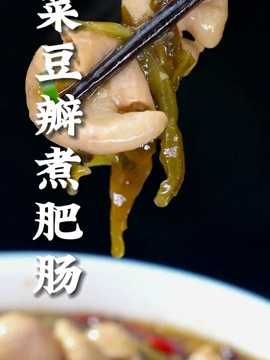 酸菜豆瓣煮肥肠这样做,酸爽开胃,肥肠Q弹有嚼劲