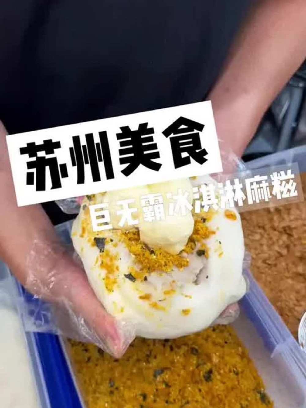 加大版巨无霸冰淇淋麻糍!糯叽叽脑袋真的爱住!