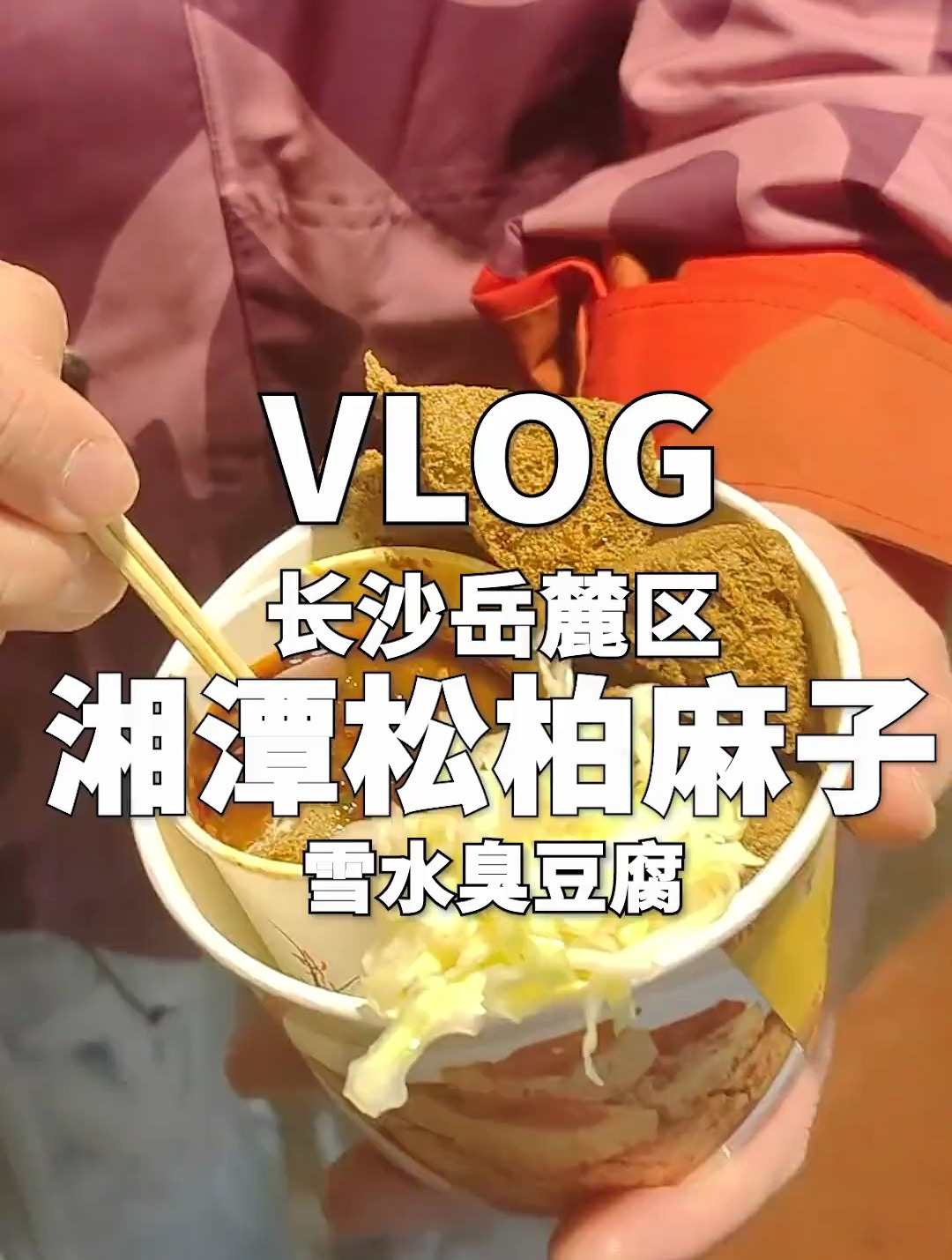 大学城小吃不一样的选择,来自湘潭的雪水臭干子有点特别