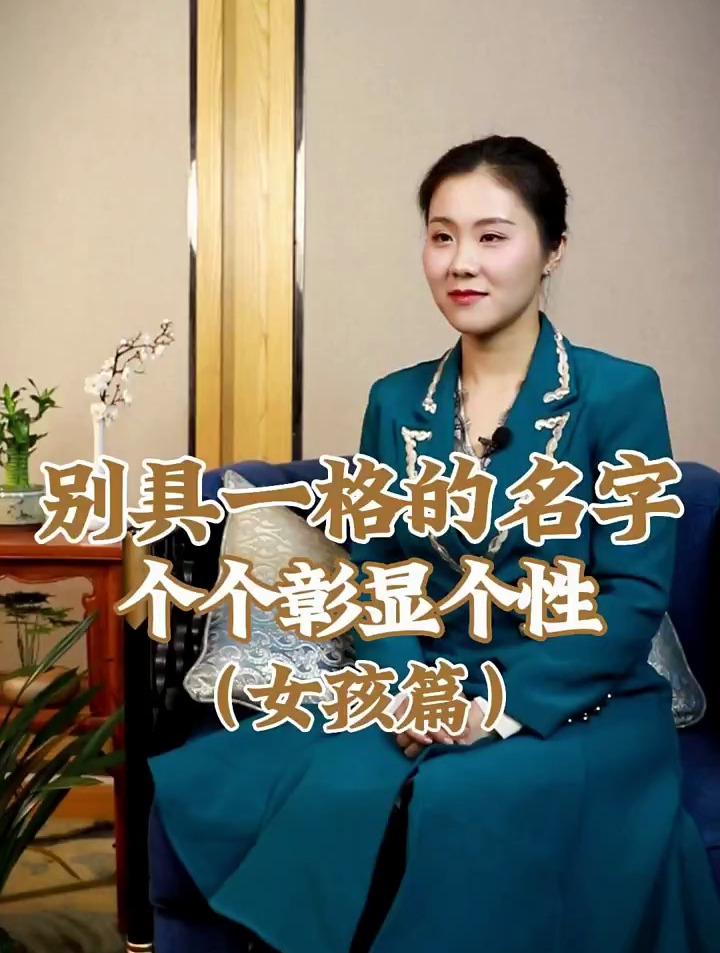 别具一格的名字 个个彰显个性(女孩篇)