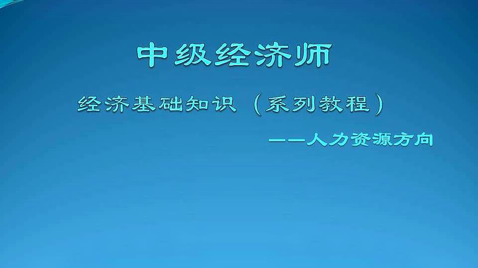 [图]中级经济师经济基础知识之系列知识分享