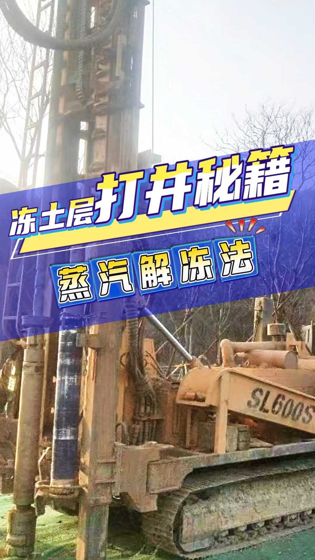 《冻土层打井秘籍:蒸汽解冻法》