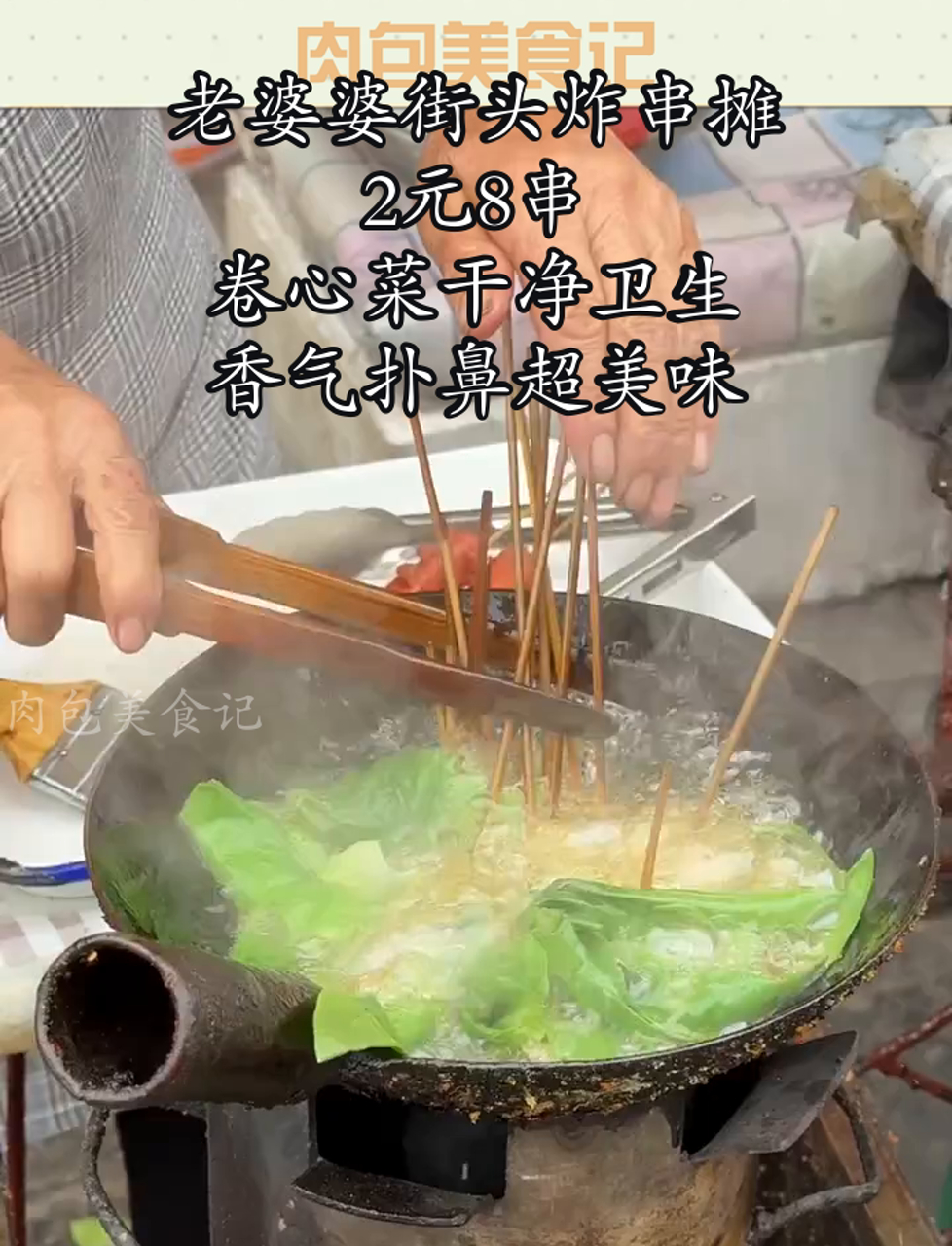 老婆婆街头炸串摊,2元8串,卷心菜干净卫生,香气扑鼻超美味
