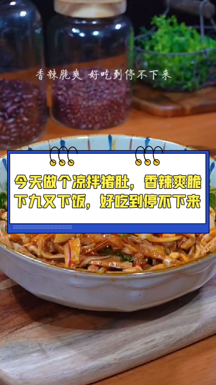 夏日必备,做个凉拌猪肚,香辣爽脆下九又下饭,好吃到停不下来