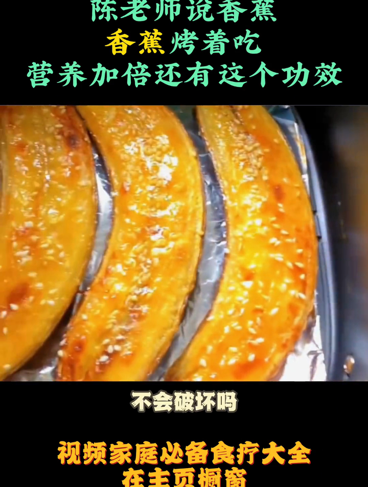 陈允斌建议,四十岁以上的女性,香蕉烤着吃营养加倍