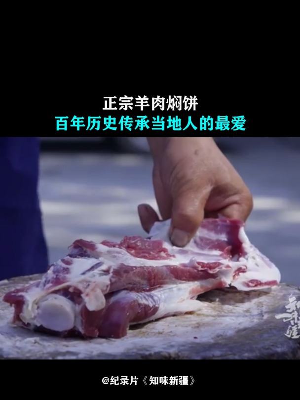 知味新疆:正宗羊肉焖饼,百年历史传承,当地人的最爱