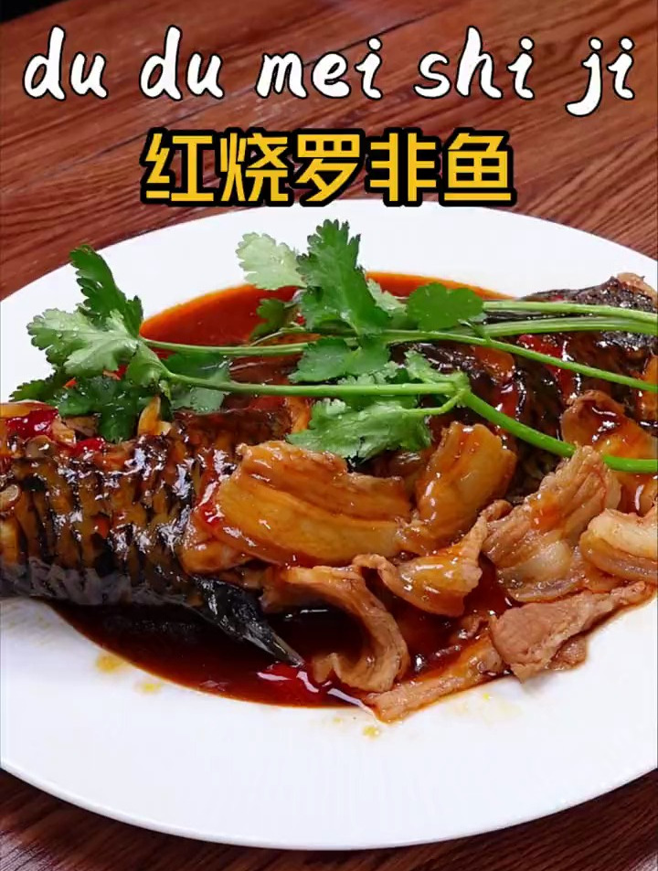 百吃不厌的红烧罗非鱼
