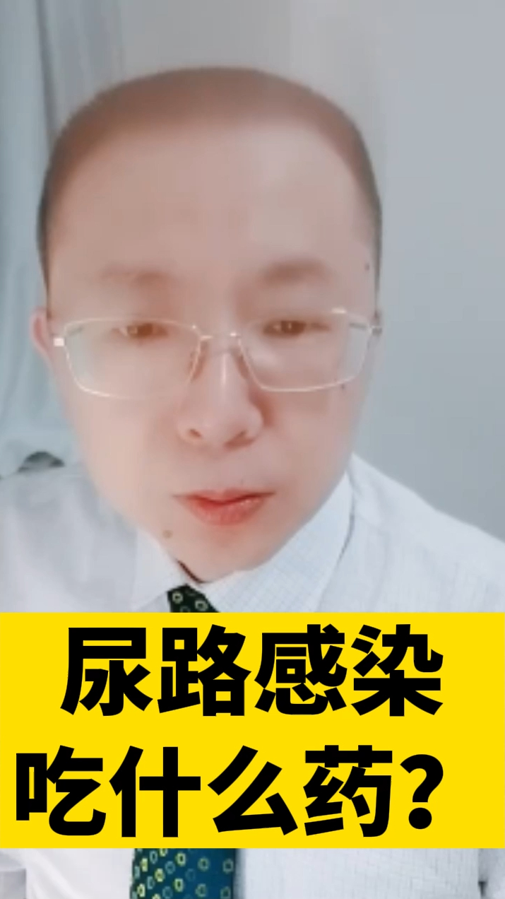 尿路感染吃什么药?