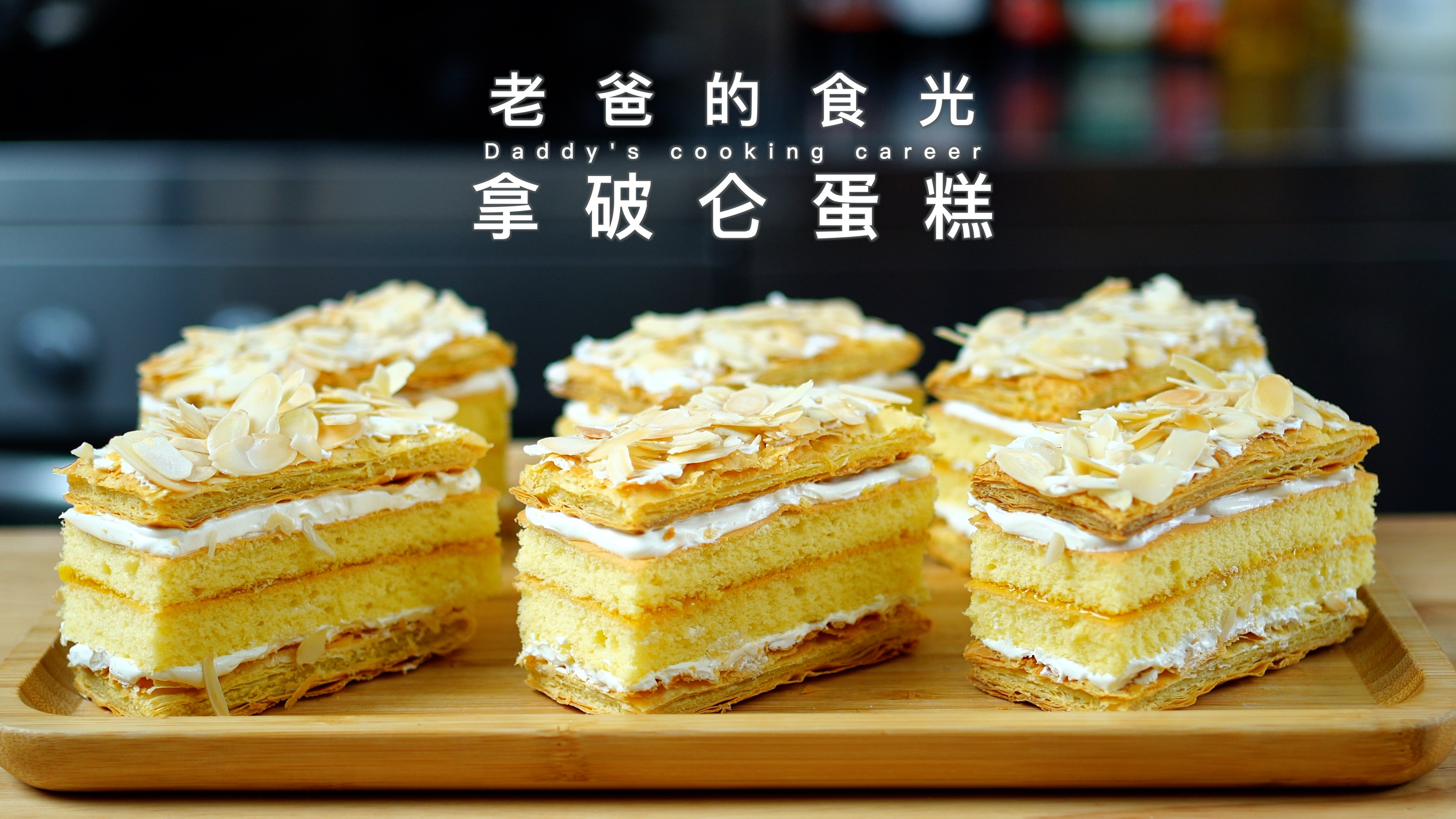 [图]拿破仑蛋糕 NapoleonCake｜千层酥皮蛋糕教程｜老爸的食光